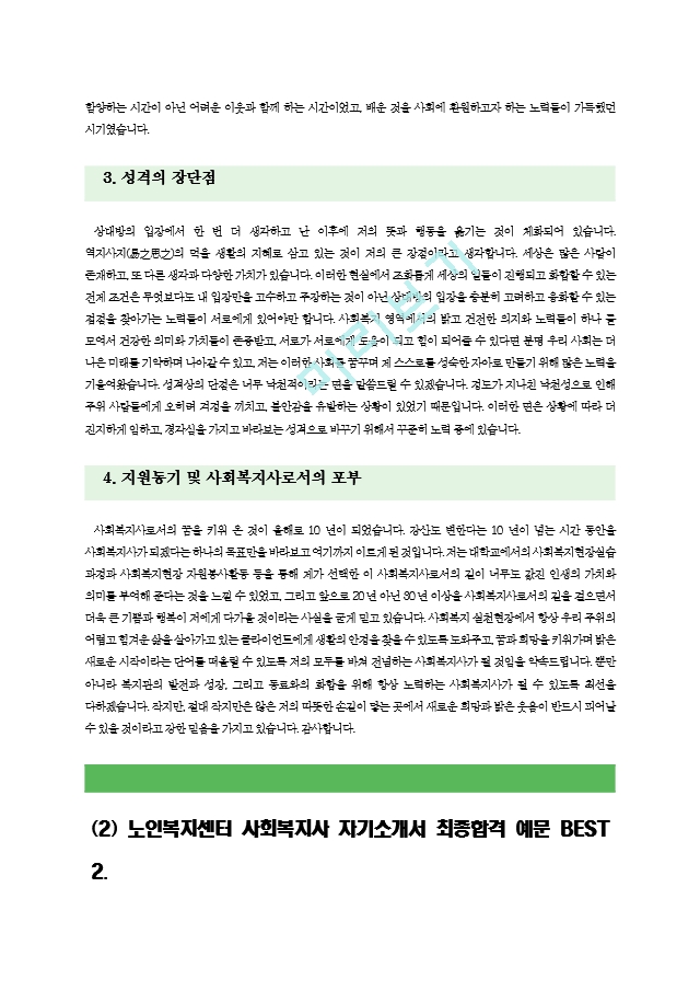 [사회복지사자기소개서6편모음] 사회복.hwp